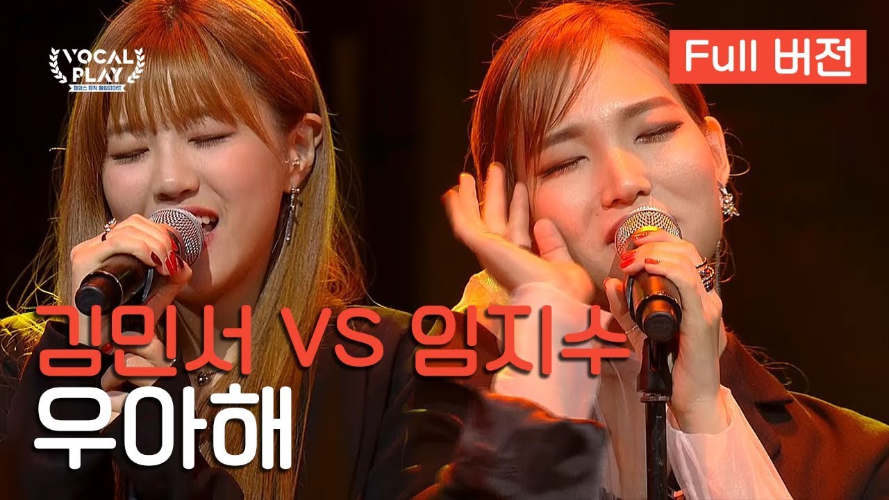 [Full버전] 버클리 음대 임지수 VS 호원대 김민서, '우아해' | 채널A 보컬플레이: 캠퍼스 뮤직 올림피아드