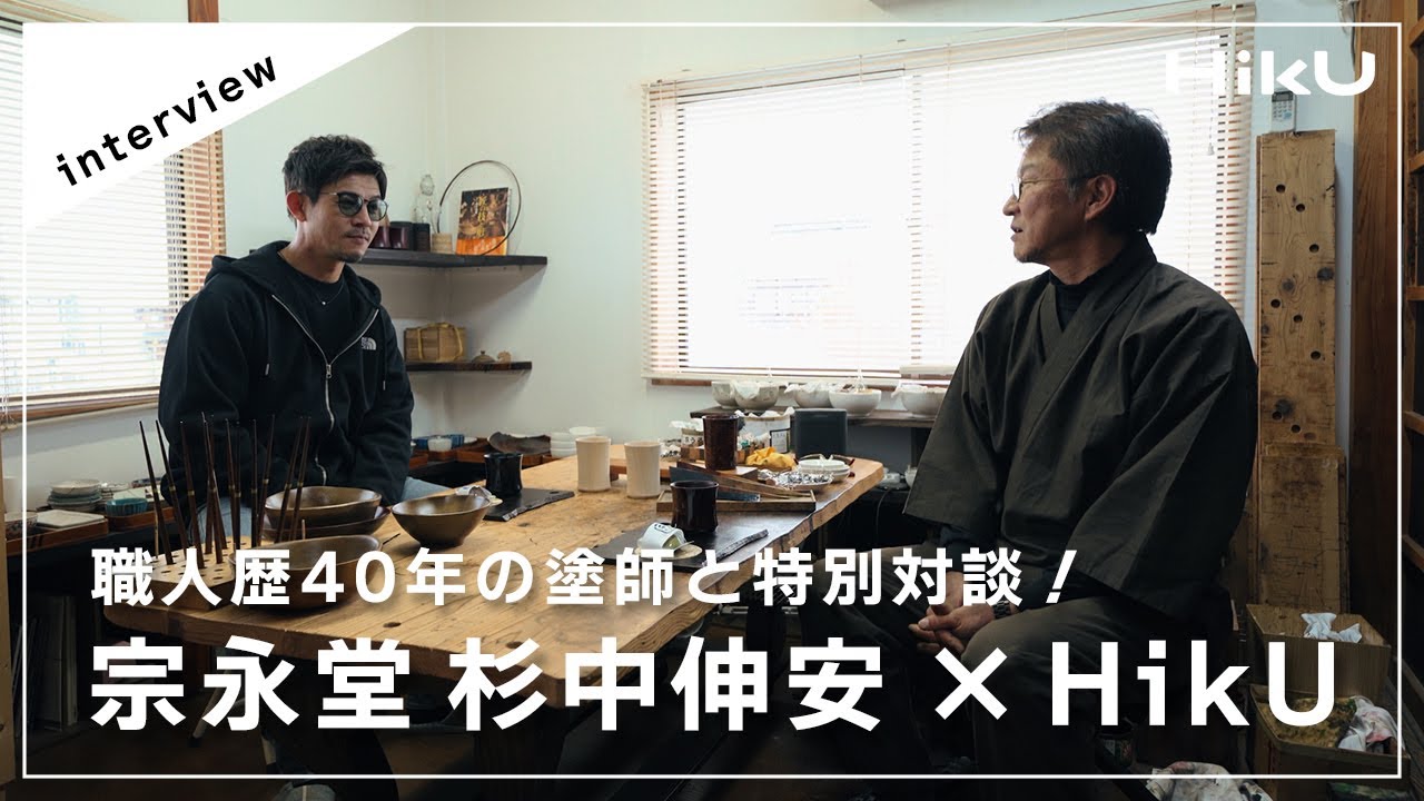 【対談企画】職人歴40年の塗師と特別対談 宗永堂 杉中伸安 × HikU