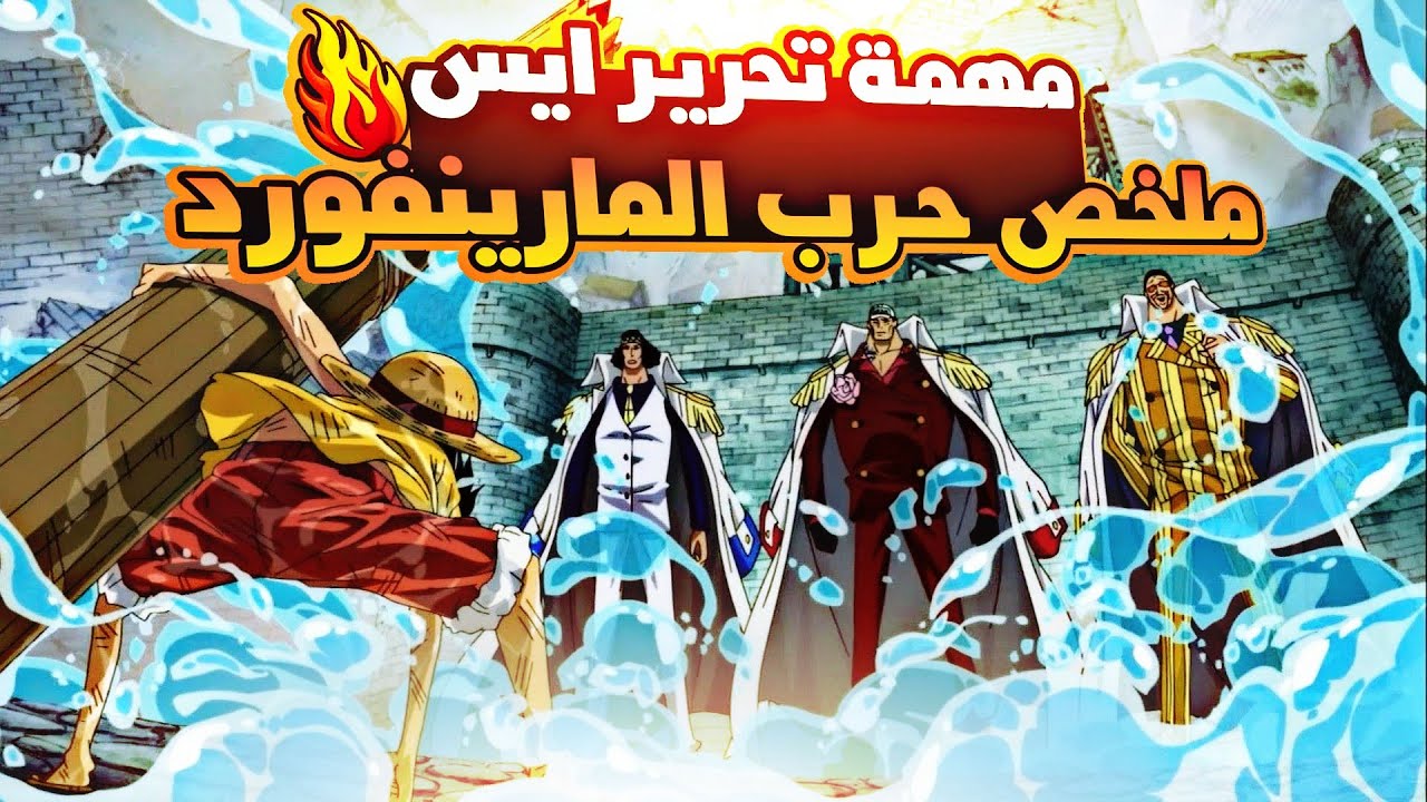 لوفي في مهمة إنقاذ ايس❤️‍🔥 ملخص حرب المارينفورد اقوى حرب في عالم الانمي🔱