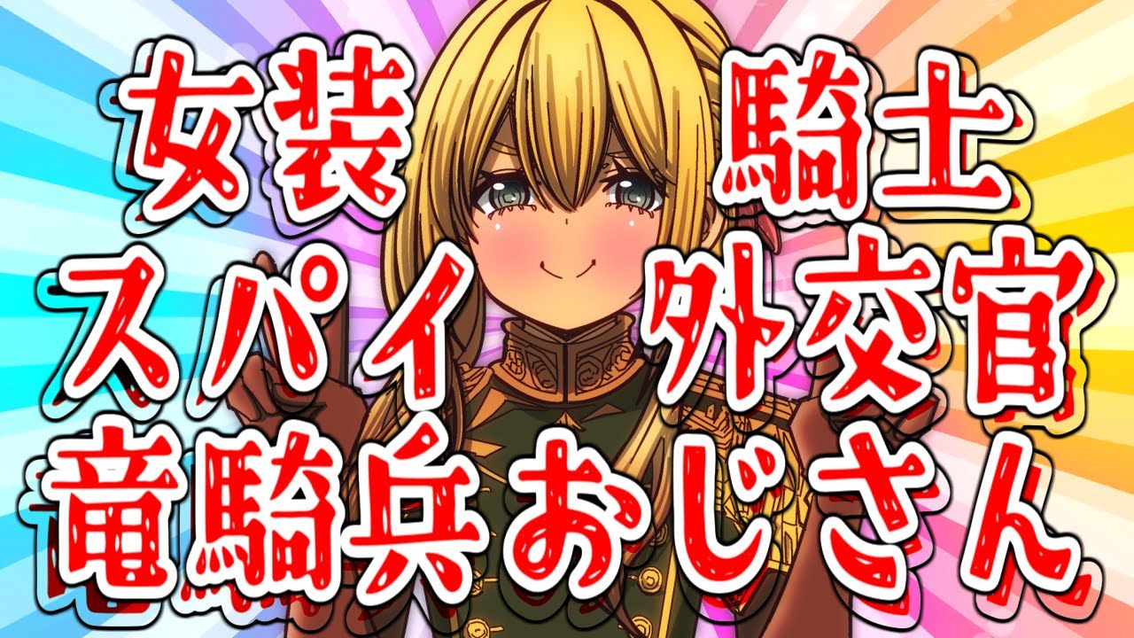 比類なき、女装騎士スパイ外交官竜騎兵おじさんシュヴァリエ・デオン