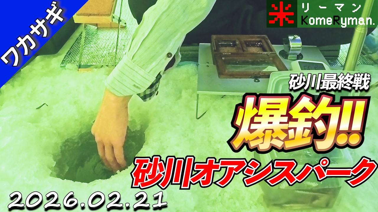 【砂川オアシスパーク】ついに爆釣！シーズン最終日の砂川でワカサギ釣り。 2026年02月21日。