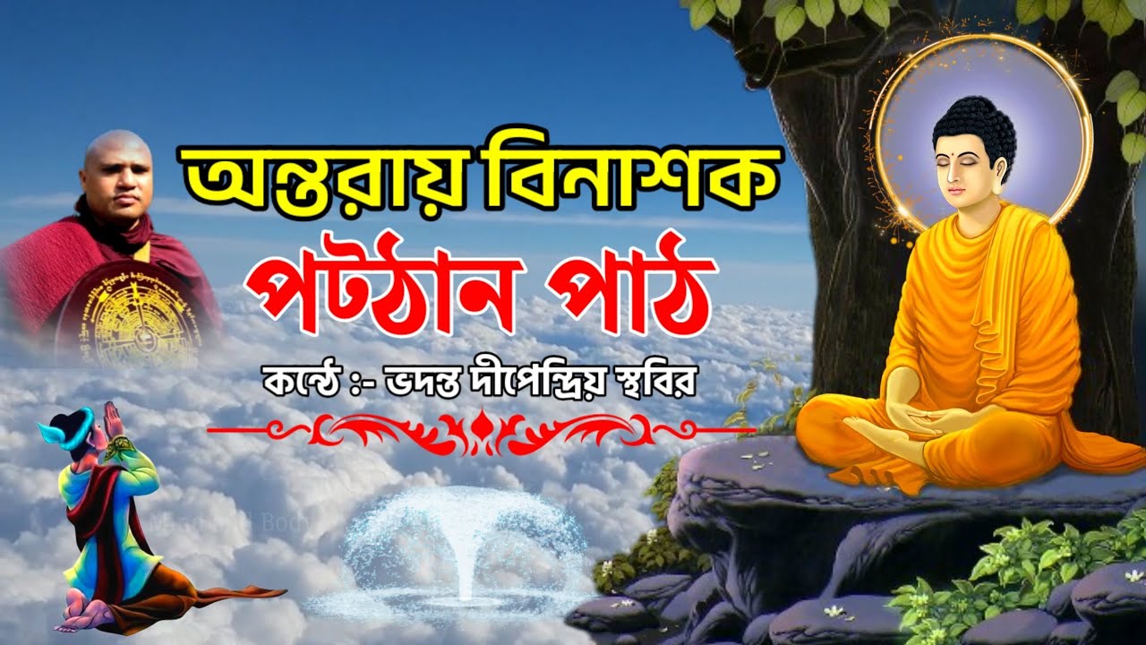 Patthana Pali Chant | পট্ঠান পাঠের উপকারিতা | অন্তরায় বিনাশক পট্ঠান | Inner Peace Buddhist Chant |