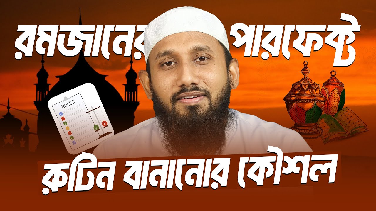 রমজানের পারফেক্ট রুটিন বানানোর কৌশল | Productive Routine for Ramadan | Jahid Hasan Milu