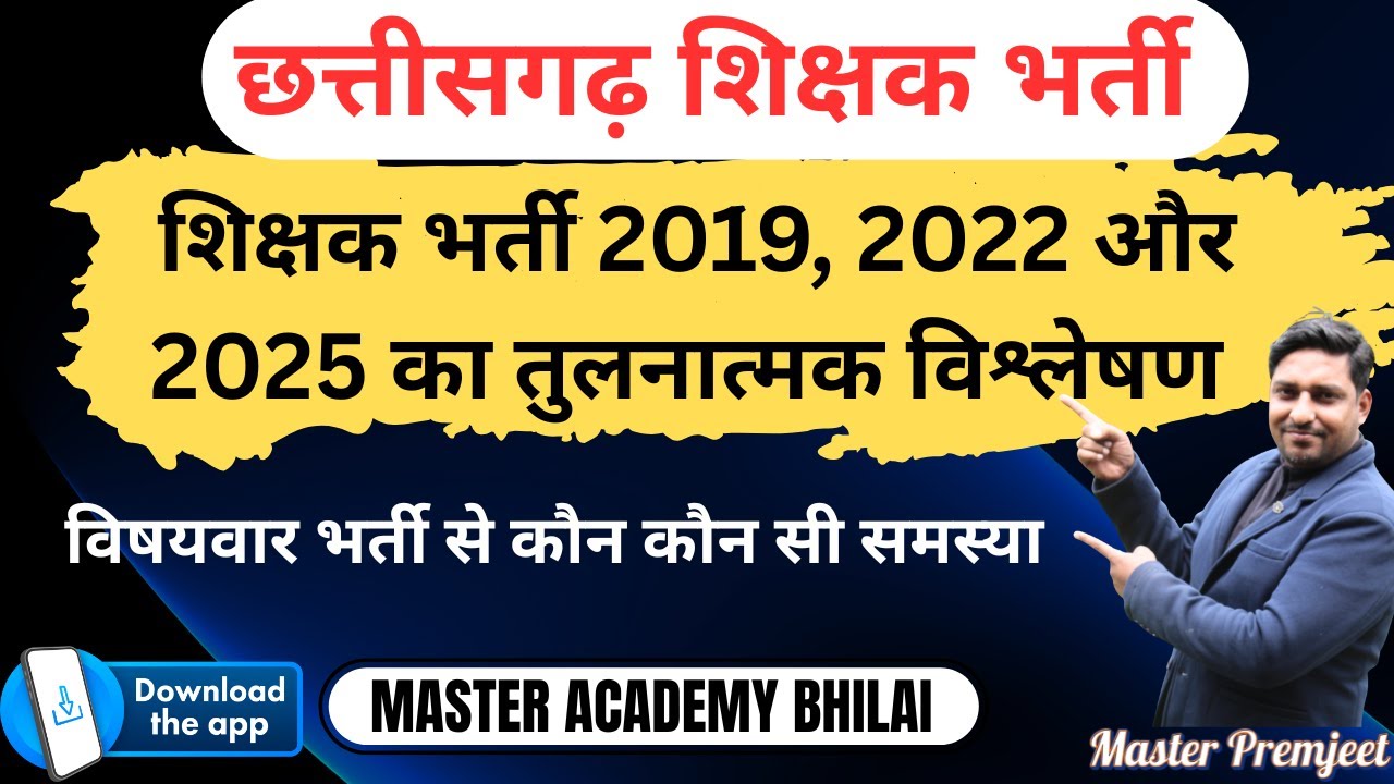 शिक्षक भर्ती 2019 2022 और 2025 का तुलनात्मक विश्लेषण, जरूर देखे