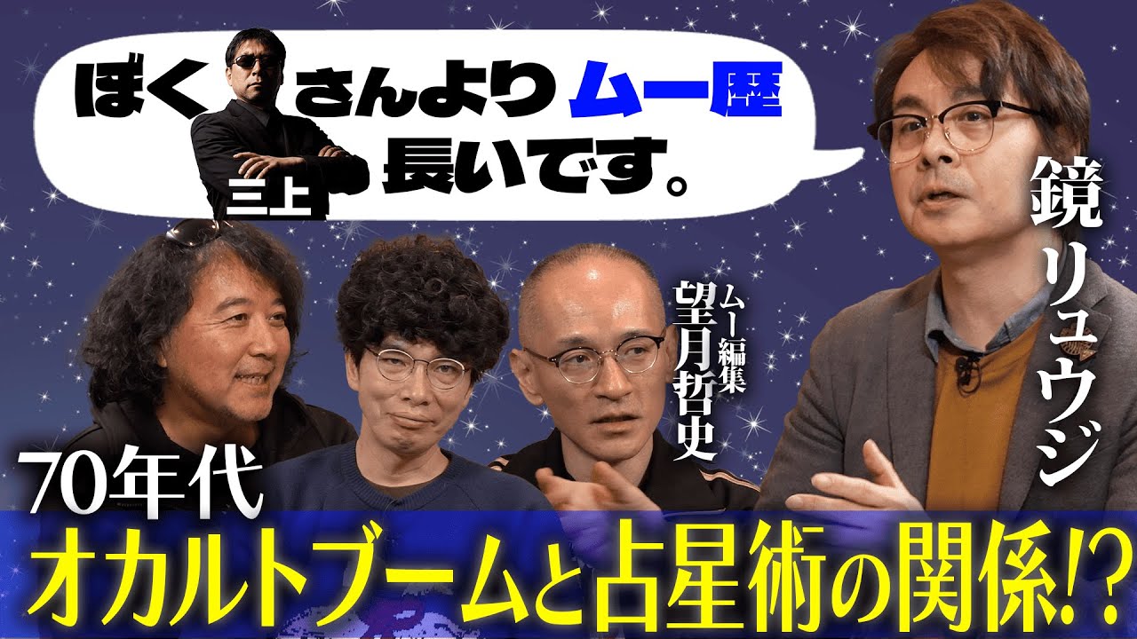 【占星術って一体なんなの！？】心理占星術研究家の鏡リュウジに聞く！どうして人は星を読むのか？