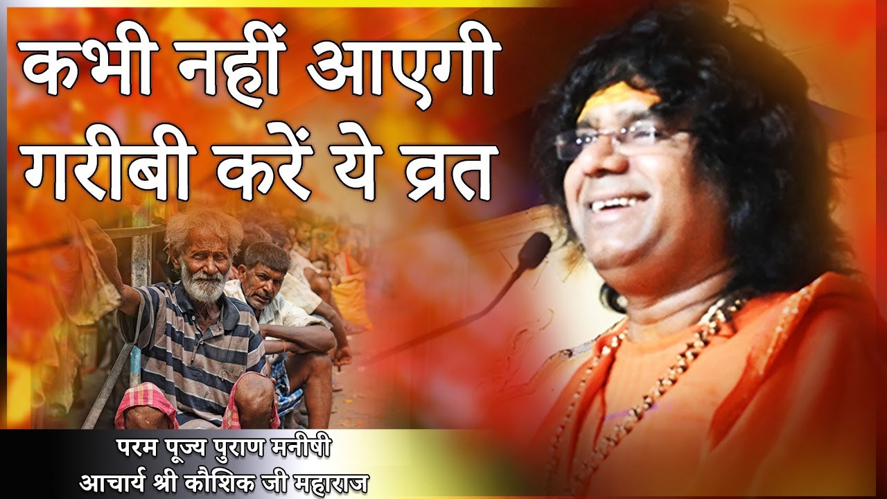 कभी नहीं आएगी गरीबी, करें ये व्रत || Acharya Shri Kaushik Ji Maharaj