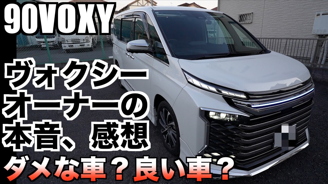 【90VOXY】ヴォクシーオーナーから見てこの車はダメな車？それとも良い車？正直な感想をお話しします！2025年を振り返ってこの車への思い！
