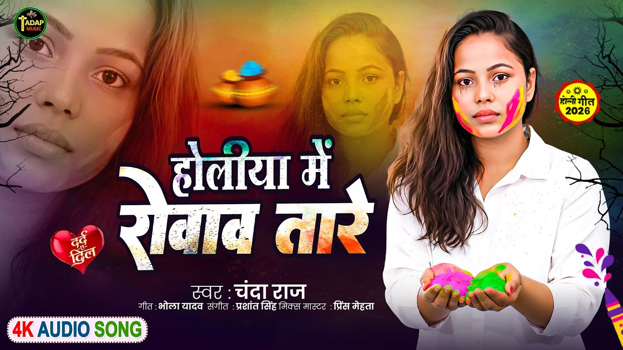 सबसे दर्द भरा होली गीत - #Chanda Raj - #Holiya Me Rovave Tare - Special Holi Gana 2026