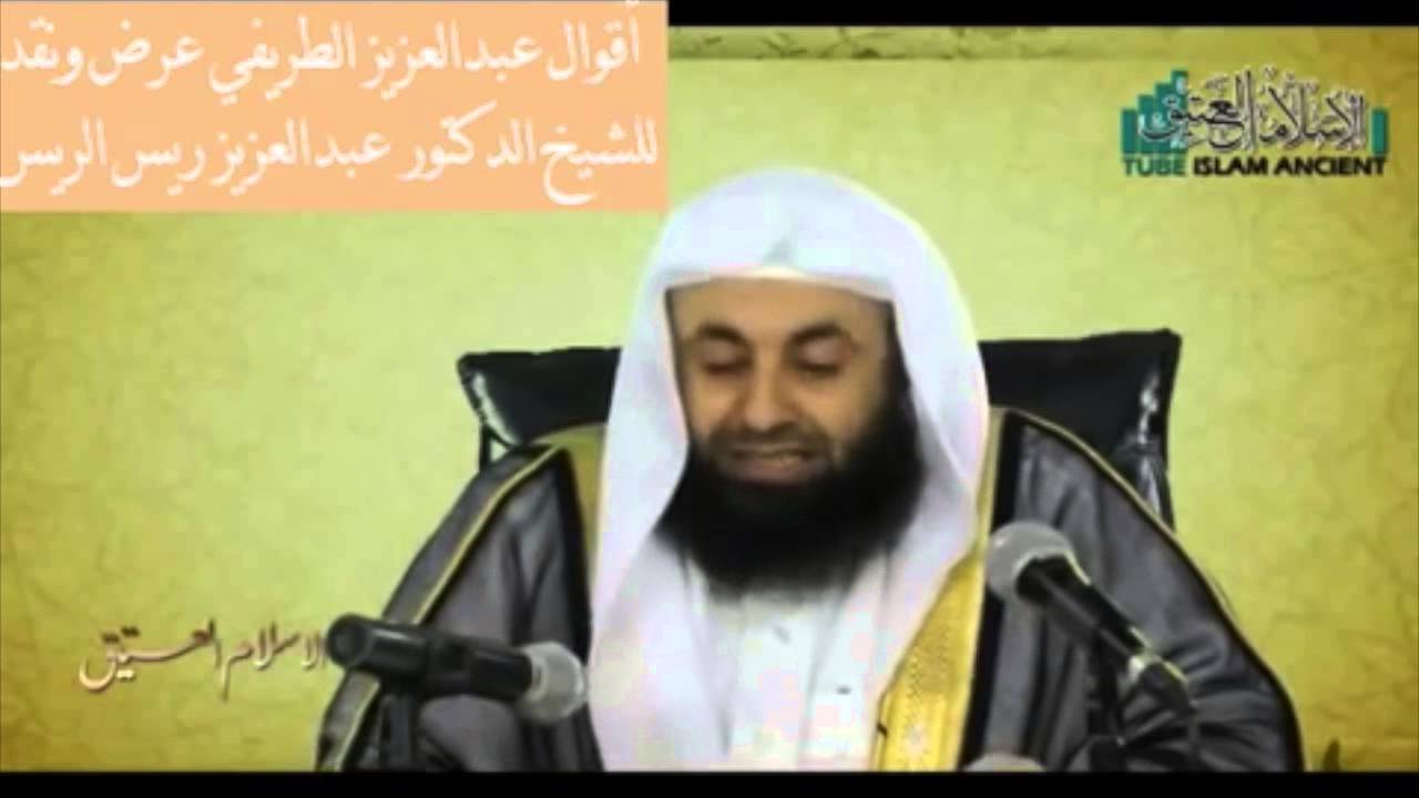 الشيخ عبد العزيز الريس : نصيحة لمن اغتر بحفظ عبد العزيز الطريفي