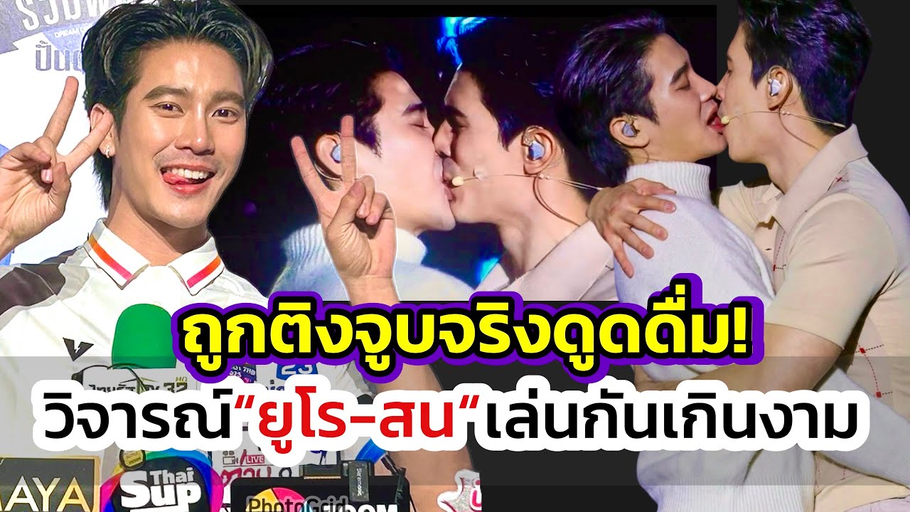 ”ยูโร-สน“จูบดูดดื่ม! ถูกติงเล่นเกินงาม-ยืนยันทำตามบท ไม่ได้ทำจิ้น ไม่ได้เขิน ลุ้นโชว์แฟนคอนฯต่างแดน