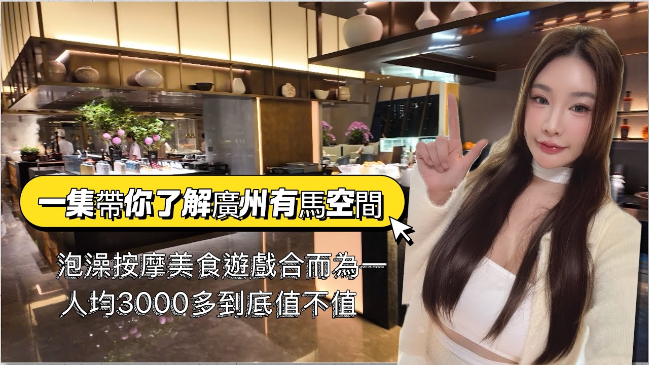 一集帶你了解廣州有馬空間到底值不值