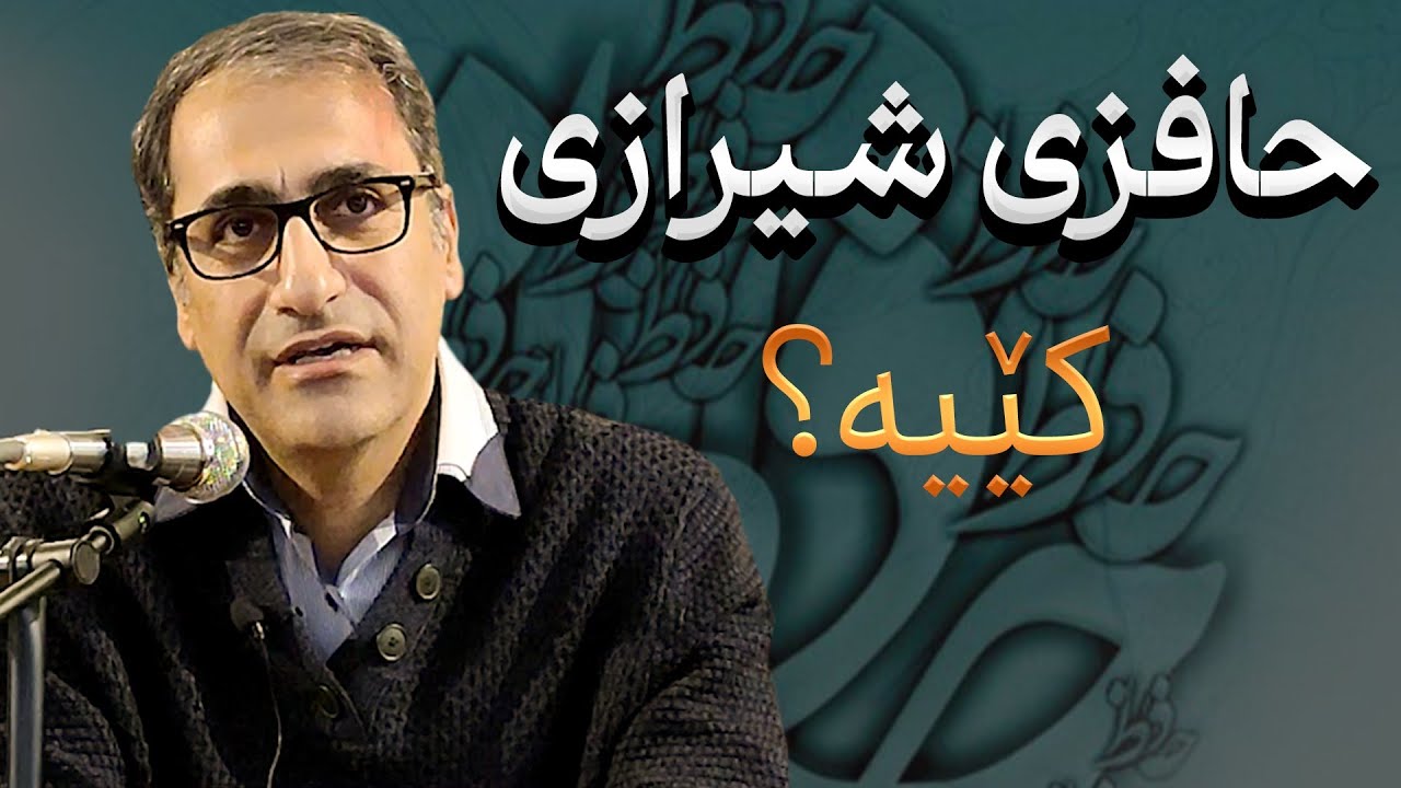 حافزی شیرازی کێیە؟ (خوێندنەوەی جیاوازی شیعرەکانی حافزی شیرازی)