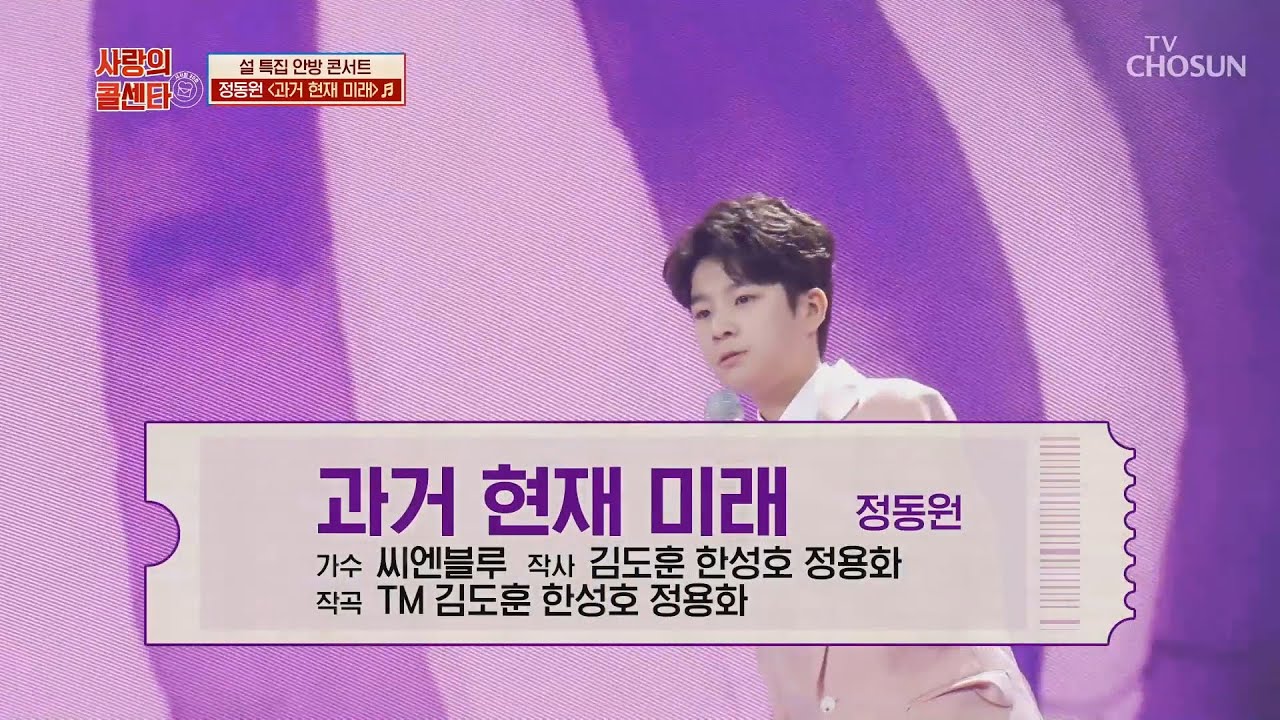 정동원 [과거 현재 미래] 사랑의콜센타 (ENG)