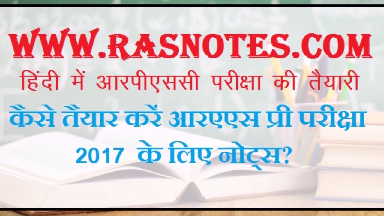 Online Coaching for RPSC Exams How to prepare Notes for RAS Pre exam 2017