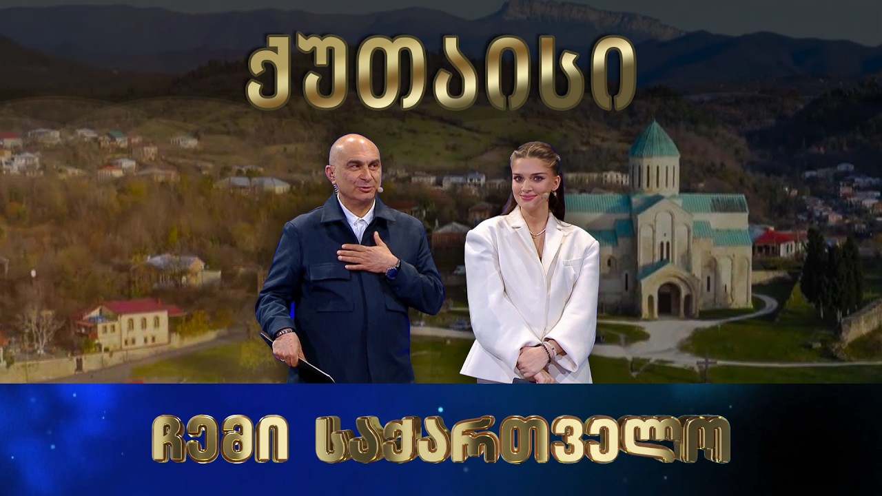 ჩემი საქართველო - ქუთაისი