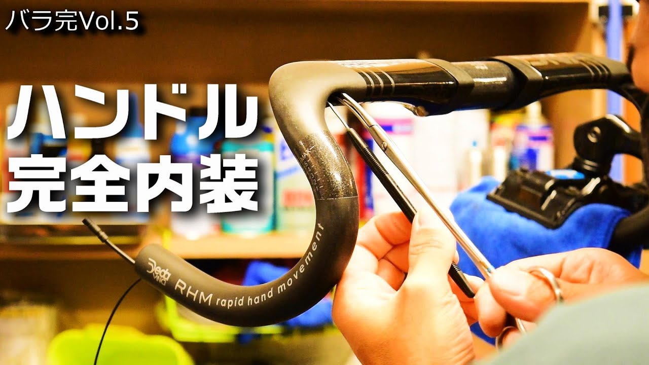 こりゃ大変だわ...プロも苦戦するハンドル完全内装！ロードバイク WINSPACE T1500 バラ完Vol.5 DEDA VINCI