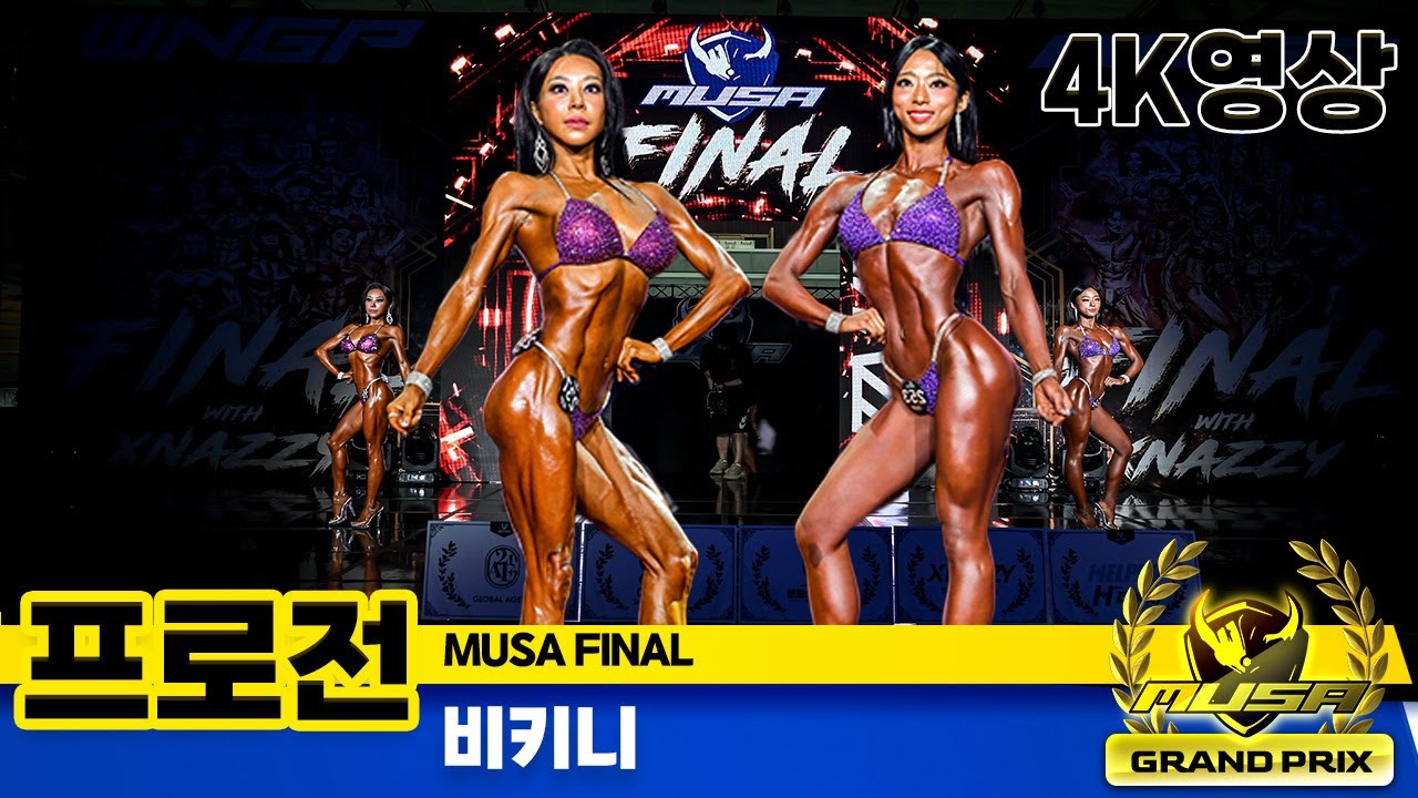 2023년 MUSA프로전 비키니