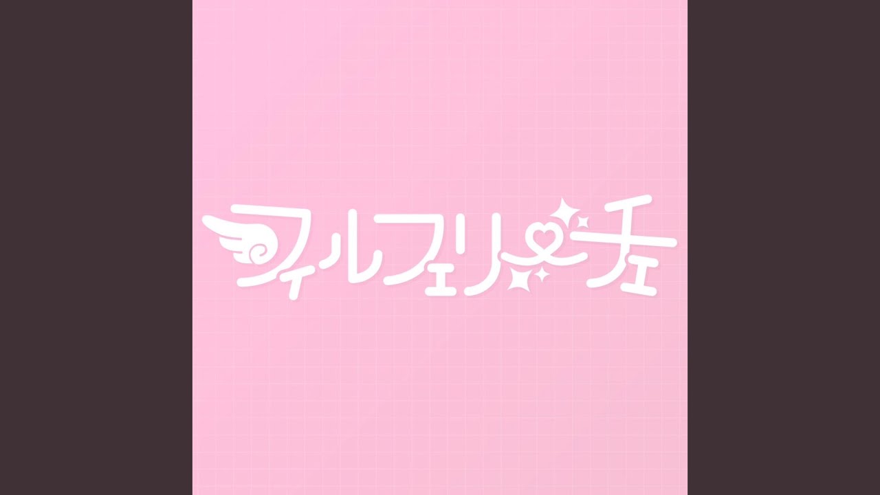 絶対とぅるーえんでぃんぐ