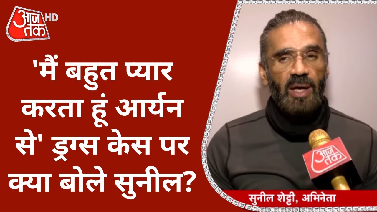 Mumbai Cruise Party Raid: Shahrukh के बेटे पर बोले Sunil Shetty- मैं बहुत प्यार करता हूं Aryan से