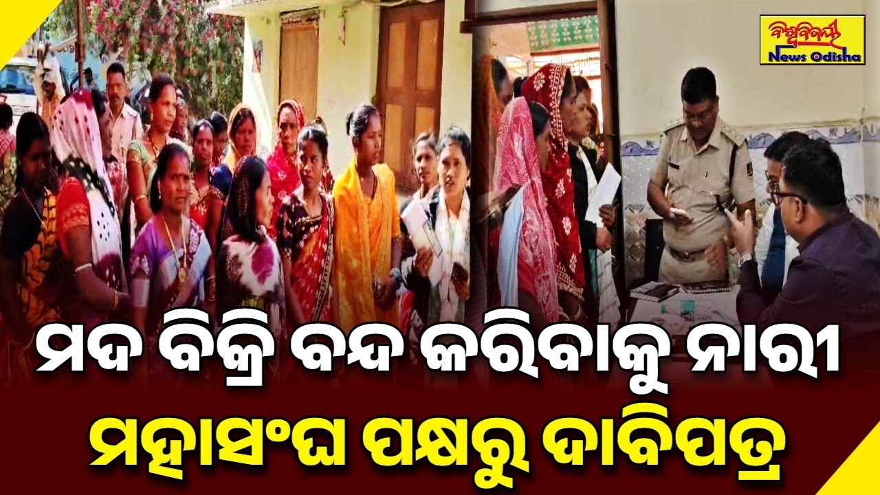 ମଦ ବିକ୍ରି ବନ୍ଦ କରିବାକୁ ନାରୀ ମହାସଂଘ ପକ୍ଷରୁ ଦାବିପତ୍ର | UMERKOTE NEWS | BISWABIJAYEE