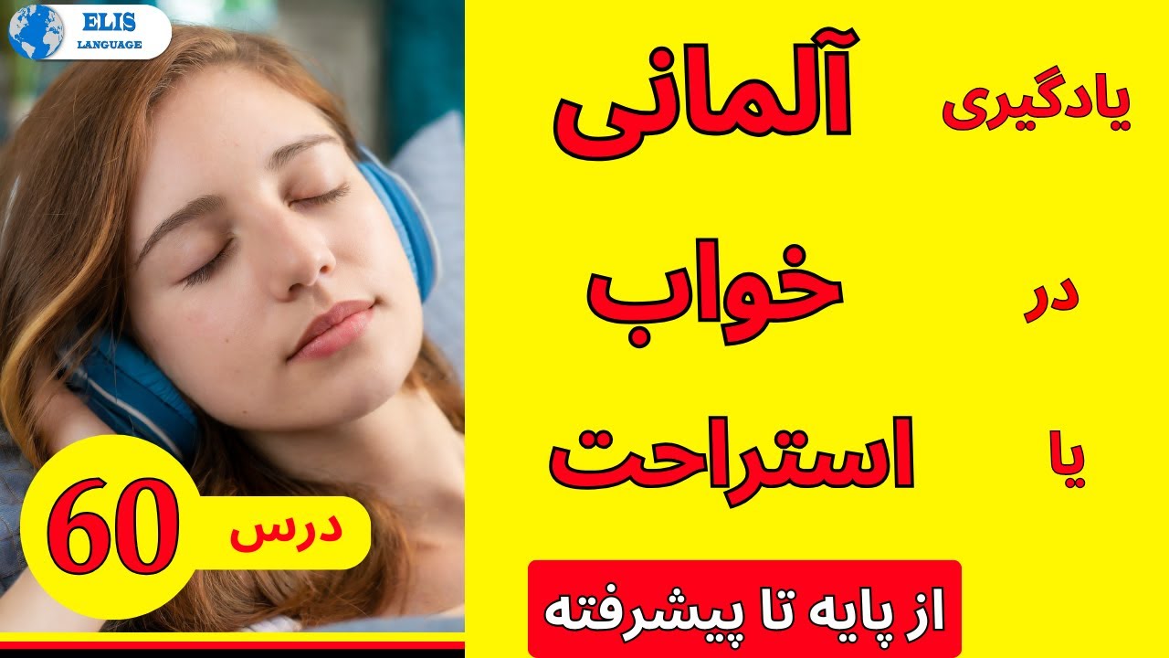 درس 60 یادگیری آلمانی در خواب یا استراحت از پایه تا پیشرفته / یادگیری_زبان_آلمانی مکالمه_سریع_آلمانی