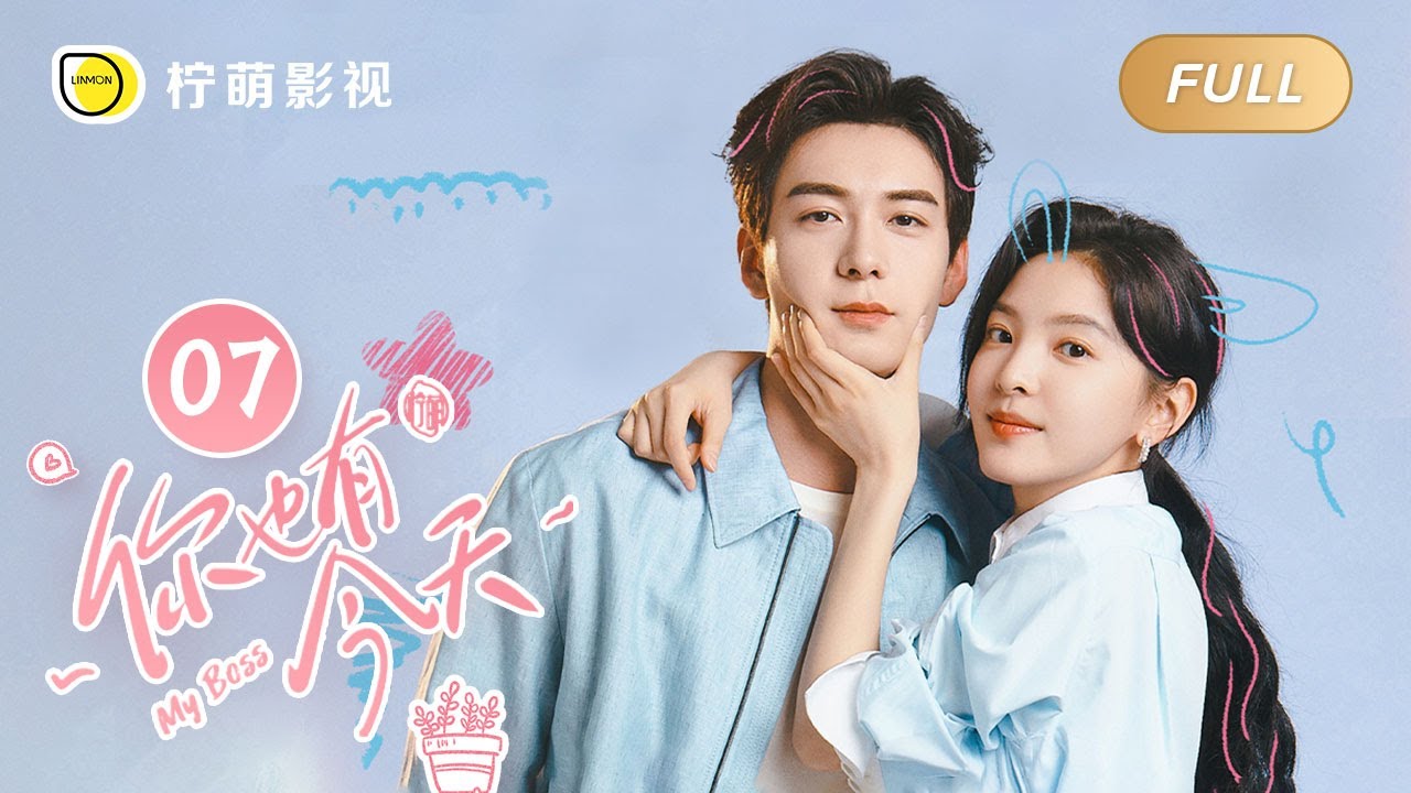 【FULL】你也有今天 ▶ 07 清纯女明星扮无辜害成瑶被网暴，钱恒心疼带小助理酒吧买醉｜ENG SUB【My Boss】｜陈星旭、章若楠｜柠萌影视