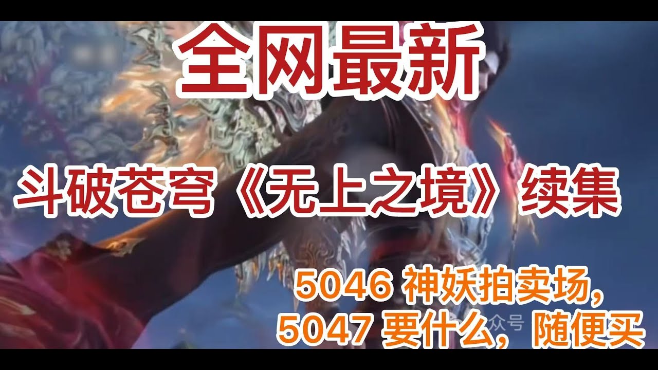 斗破苍穹《无上之境》续集：5046 神妖拍卖场，5047 要什么，随便买