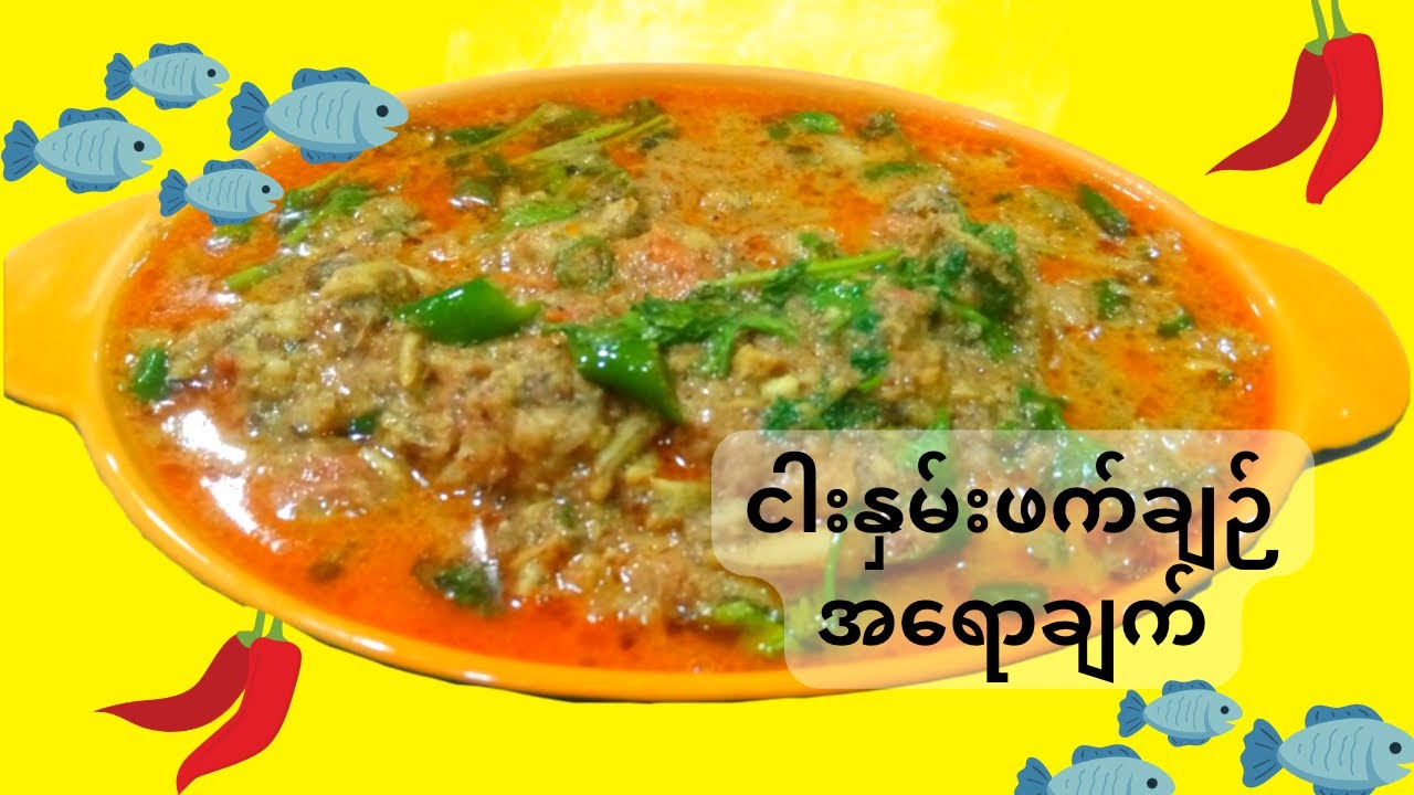 ငါးနှမ်းဖက်ချဉ်အရောချက်