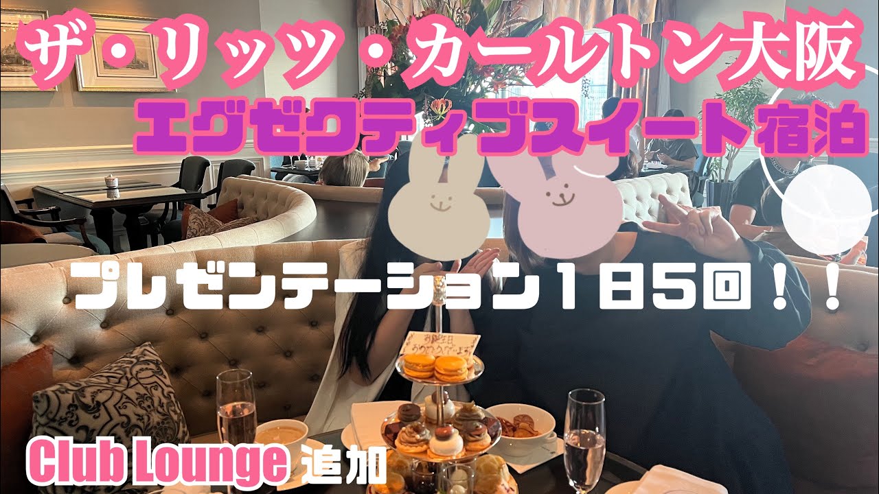 【ポイント＋追加料金でクラブラウンジ利用🍷】ザ・リッツ・カールトン大阪 《The Ritz-Carlton, Osaka》ナイトリーアップグレード！エグゼクティブスイート宿泊✨ vlog.