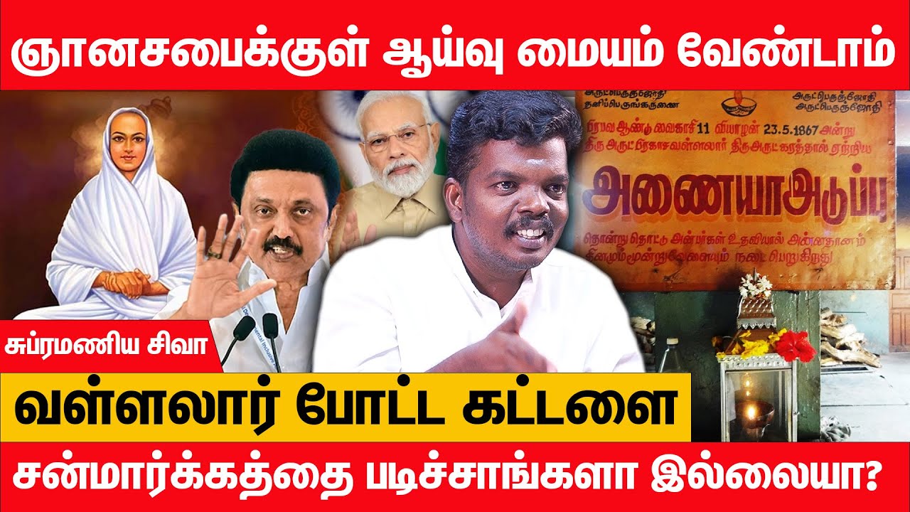 ஐன்ஸ்டீன்க்கு முன்பே வள்ளலார் சொன்ன அறிவியல் -  சுப்ரமணிய சிவா, வள்ளலார் ஆய்வாளர் Vadalur Vallalar