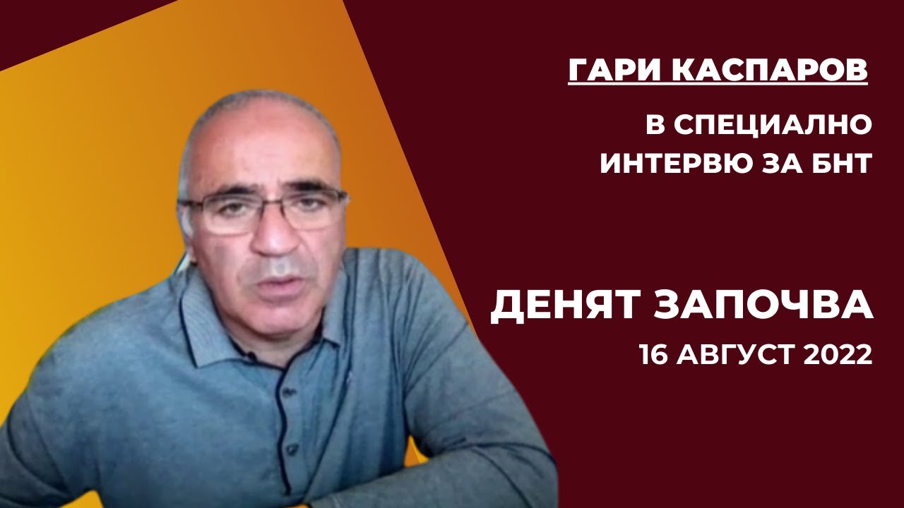 Световният шампион по шахмат Гари Каспаров в специално интервю за БНТ