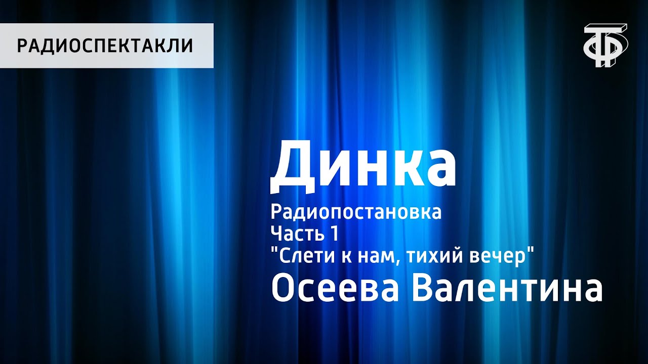 Валентина Осеева. Динка. Радиопостановка. Часть 1. 