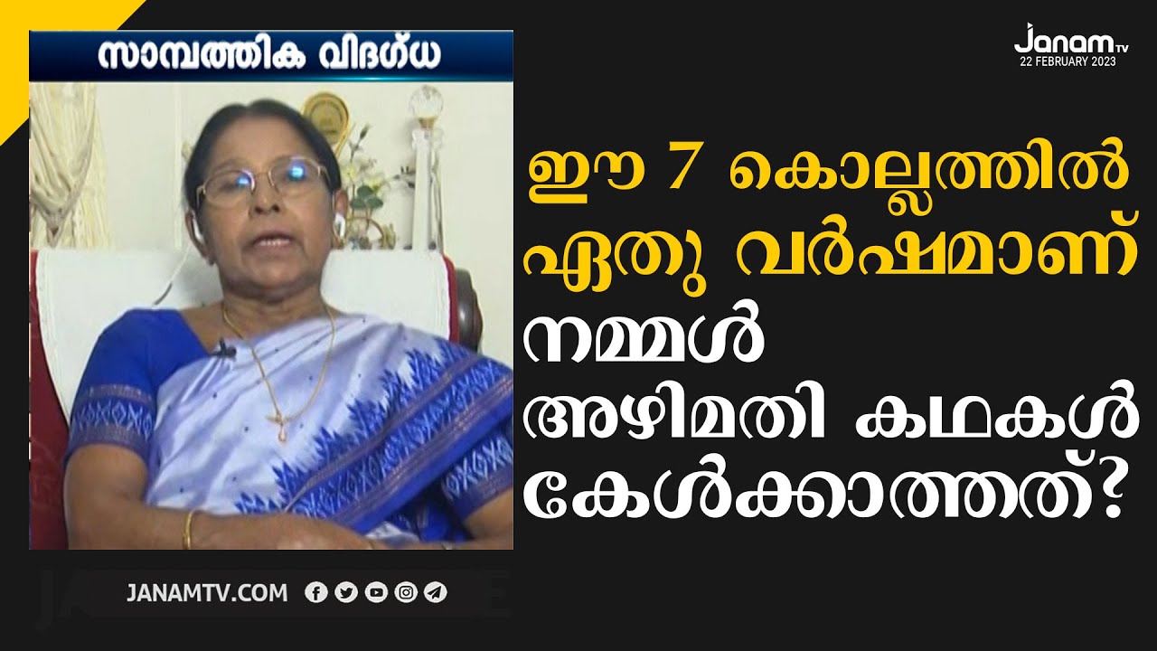 ഈ ഏഴുകൊല്ലത്തിൽ ഏതു വർഷമാണ് നമ്മൾ അഴിമതി കഥകൾ കേൾക്കാത്തത്? | Dr MARY GEORGE