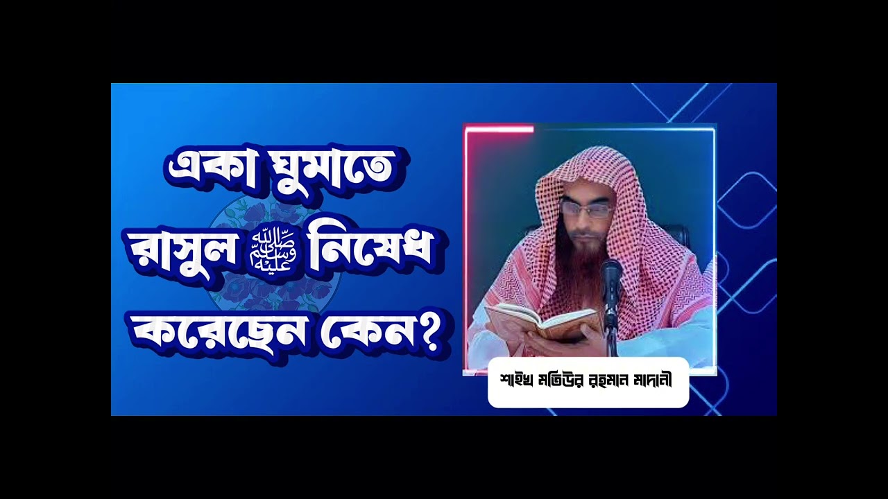 একা ঘুমাতে নিষেধ কেন??#shaikh_motiur_rahman_madani 