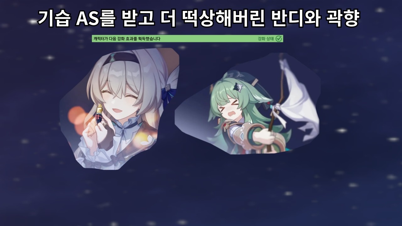 기습 AS를 받고 더 떡상해버린 반디와 곽향 성능 - 붕괴 스타레일