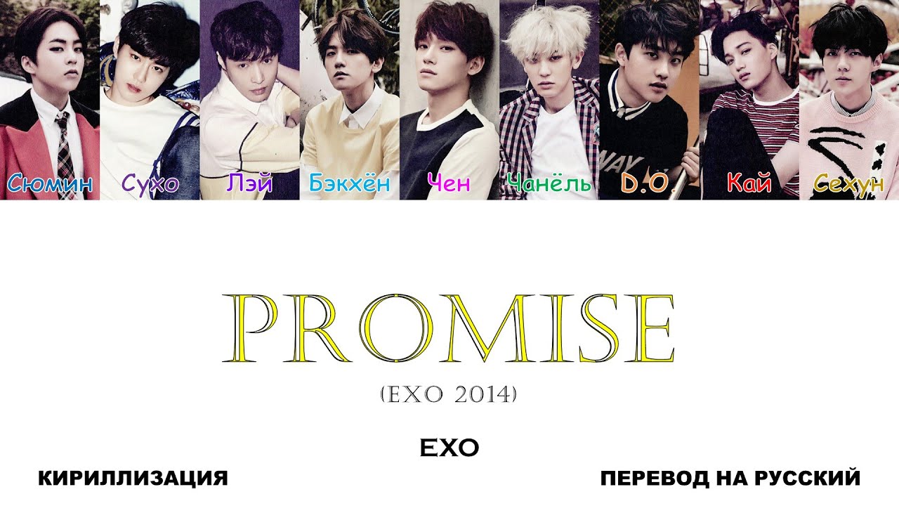 EXO - Promise (EXO 2014) [перевод на русский | color-coded | кириллизация]