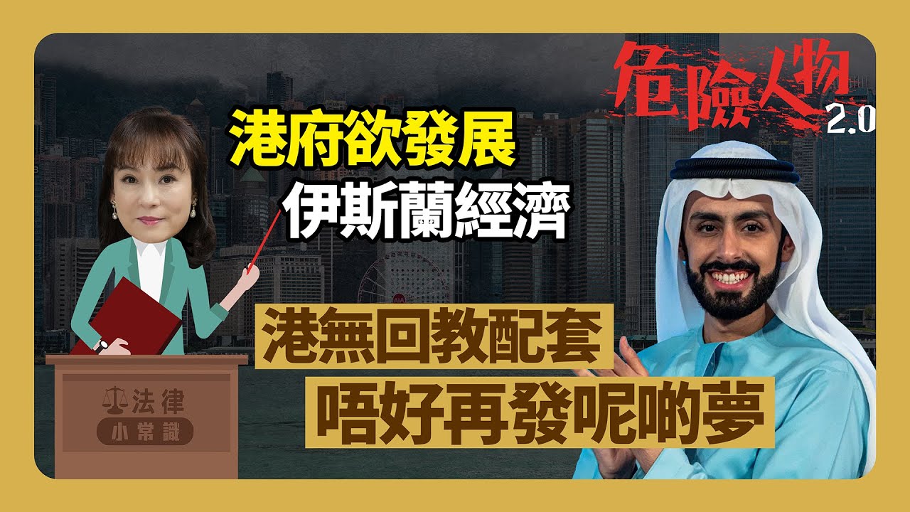 ⚖️法律小常識｜港府欲發展伊斯蘭經濟｜港無回教配套   唔好再發呢啲夢｜危險人物2.0