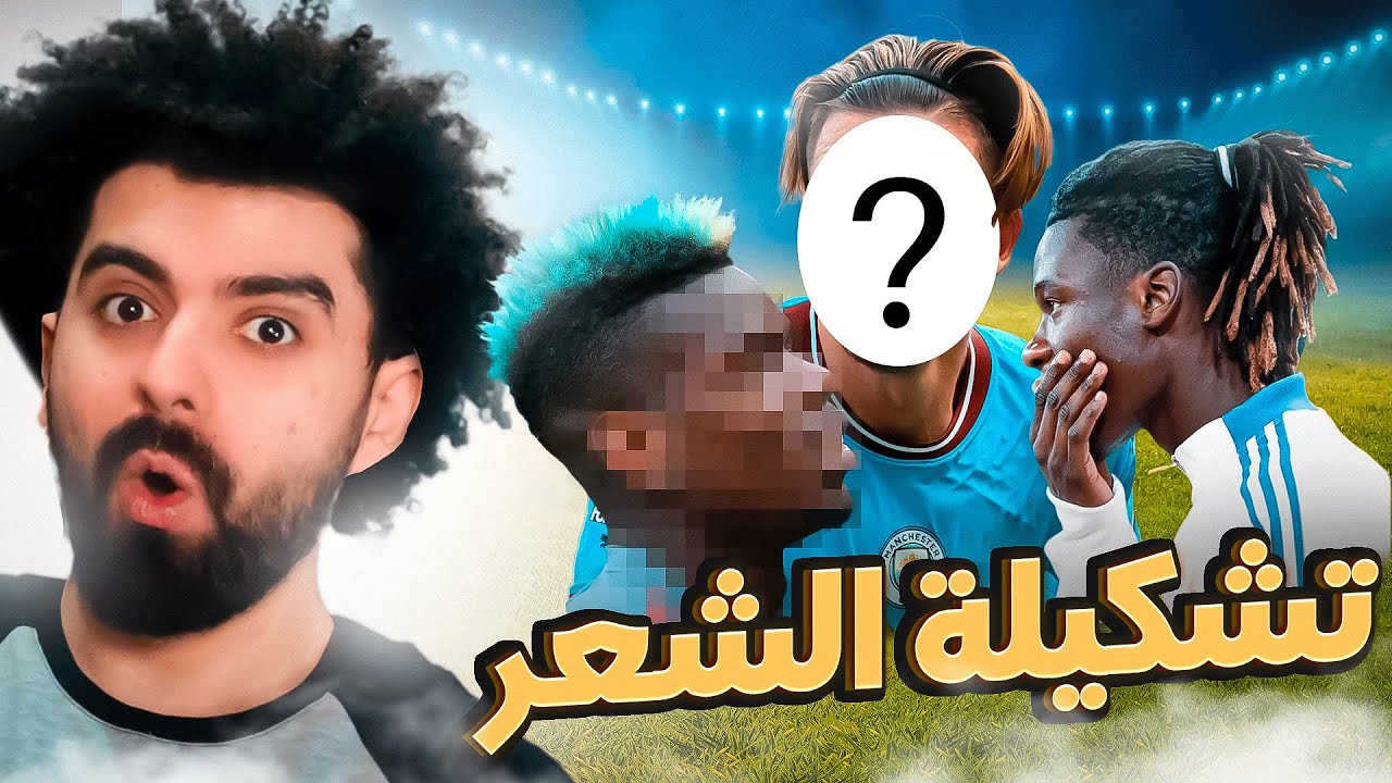 اذا عرفت اللاعب من تسريحة شعره رح اتعاقد معه! 💇‍♂️🔥FIFA 22