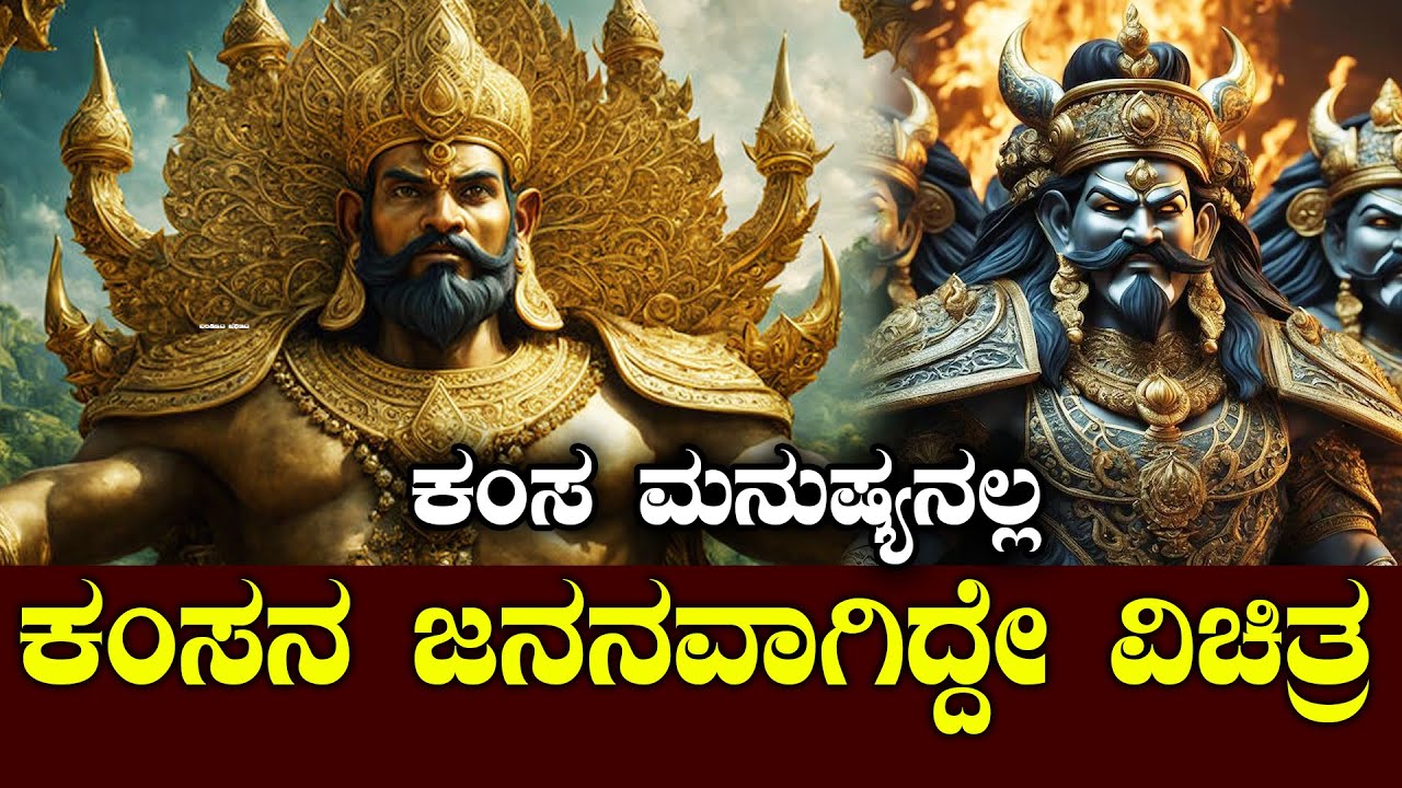 ಕಂಸನ ಜನನವಾಗಿದ್ದೇ ವಿಚಿತ್ರ| BIRTH MYSTERY OF KAMSA EXPLAINED IN KANNADA | NAMMA NAMBIKE |