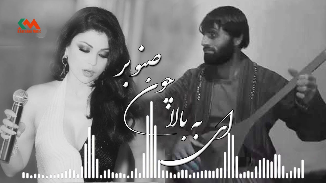 Merzai Shutol - Ay Ba Bala Chon Sanaobar l مرزای شتل - ای به بالا چون صنوبر