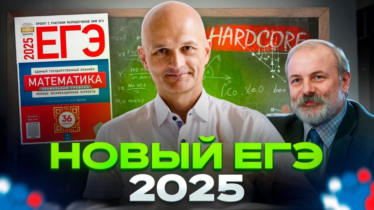 Новый Профильный ЕГЭ 2025 Ященко. Вариант 1 / Математик МГУ