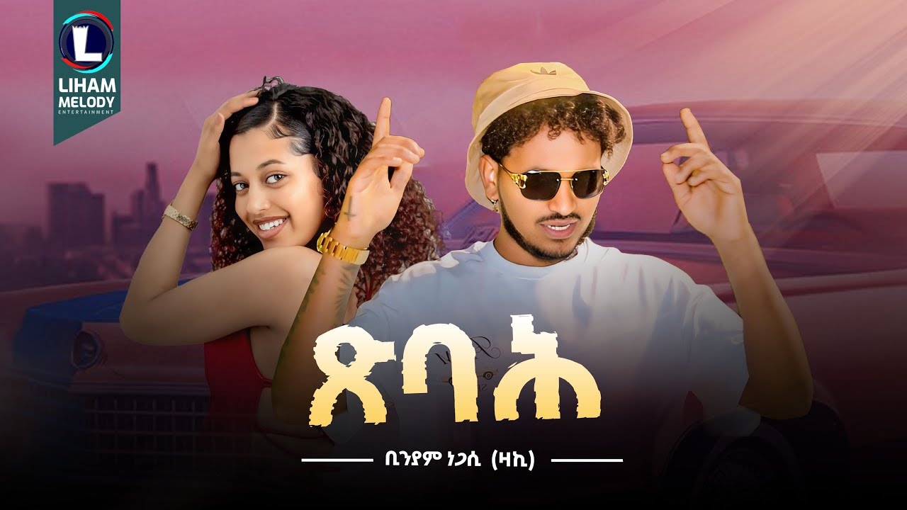 Biniam Negasi (Zaki) Tsbah | ቢንያም ነጋሲ (ፅባሕ) New Tigrigna Music  2025 (Official Video)