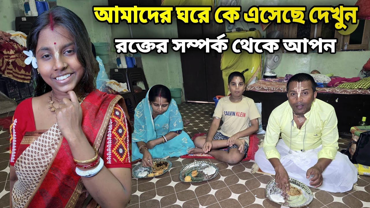 আমাদের ঘরে কে এসেছে দামোদর মাসে ! রক্তের সম্পর্ক থেকে বেসি আপন দেখুন ! Vrindavan Dham  