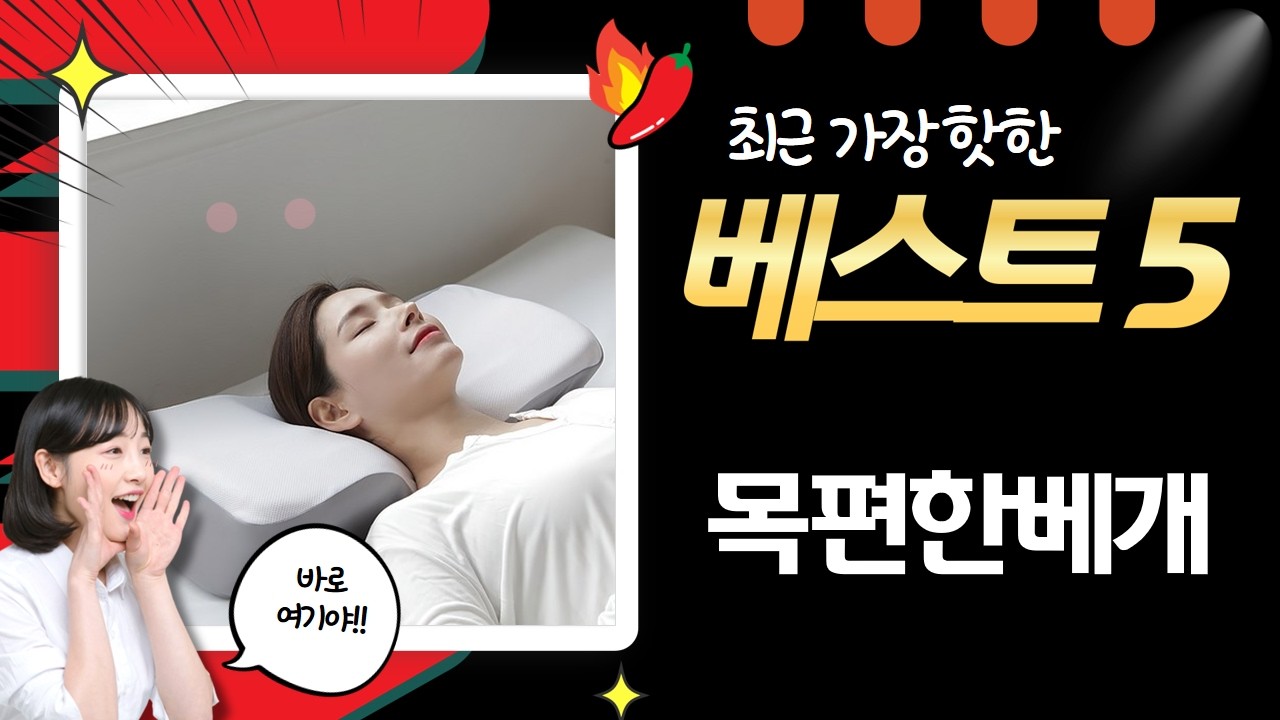 목편한 베개 득템! 경추 베개 5종 비교  솔직 후기 (꿀잠 보장)
