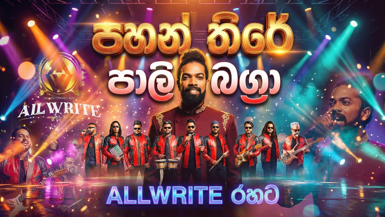 පාලි බග්&zwj;රා ගේ - Pahan Thire (පහන් තිරේ) | ALLWRITE රහට