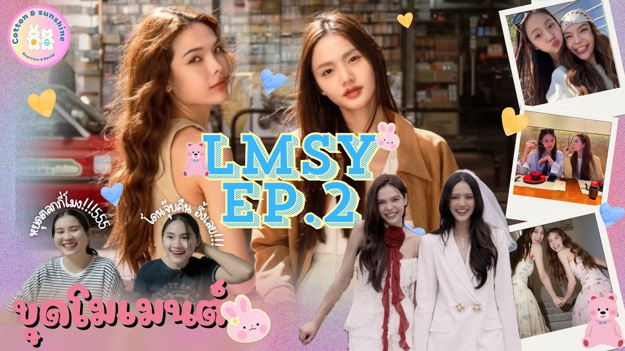 [ขุดโมเมนต์] ลูกหมีซอนญ่า-LMSY EP.2 |ฉันรู้เธอคลั่งฉัน!! กรี๊ด!|Cotton Sunshine Channel #LMSY