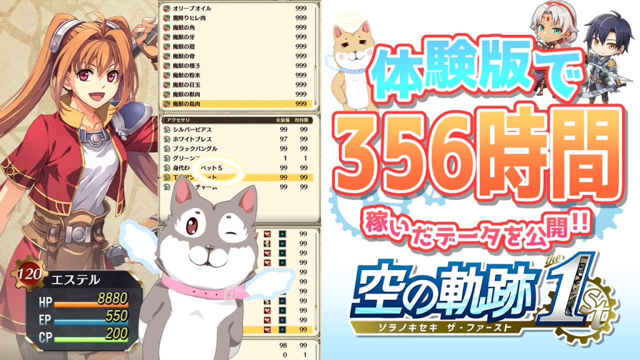 【空の軌跡 the 1st】体験版で356時間！レベルカンストの120まで稼いだデータを公開！！　【Trails in the Sky the 1st 】