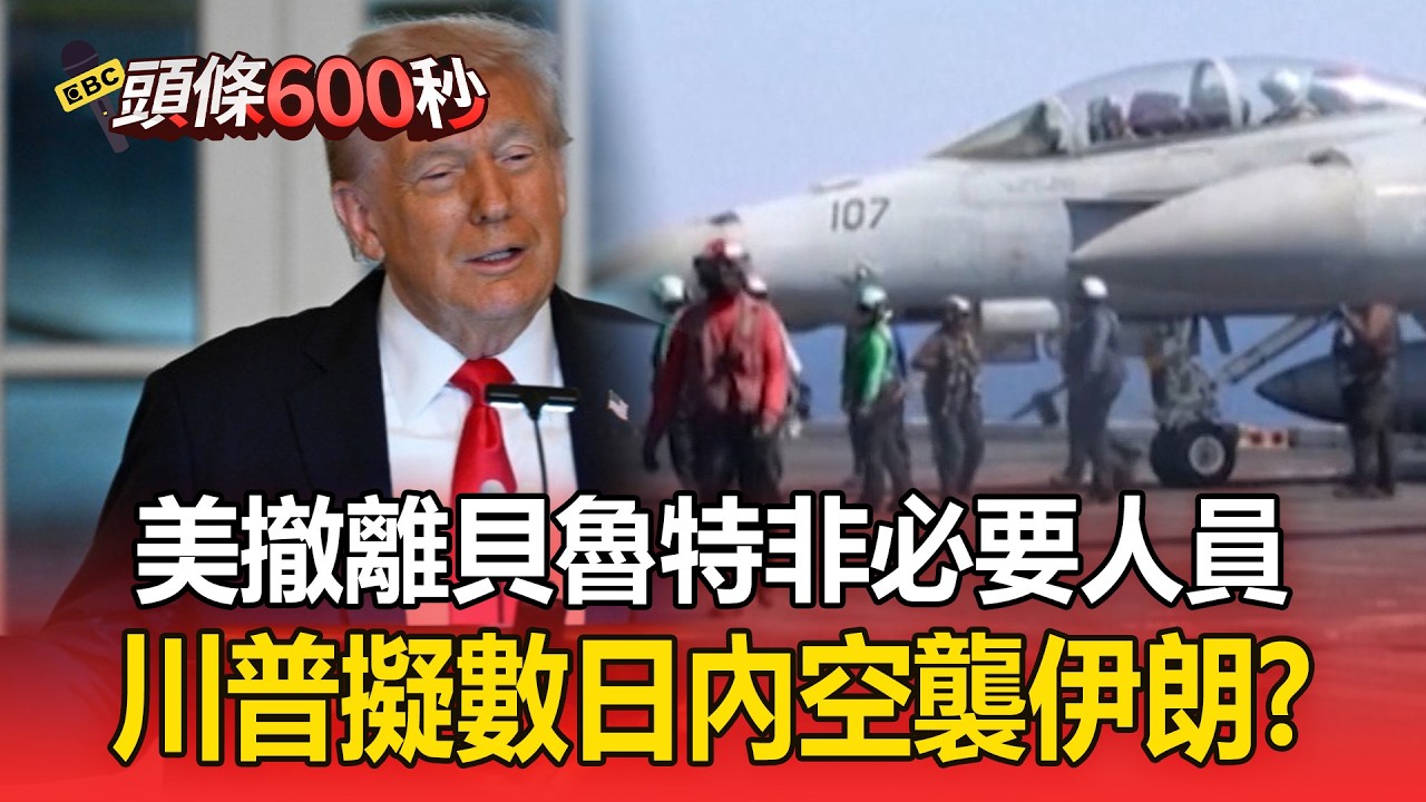 川普耐心耗盡「將定點打擊伊朗」？ 美國下令撤離「貝魯特非必要人員」擬數日內空襲？【頭條600秒】