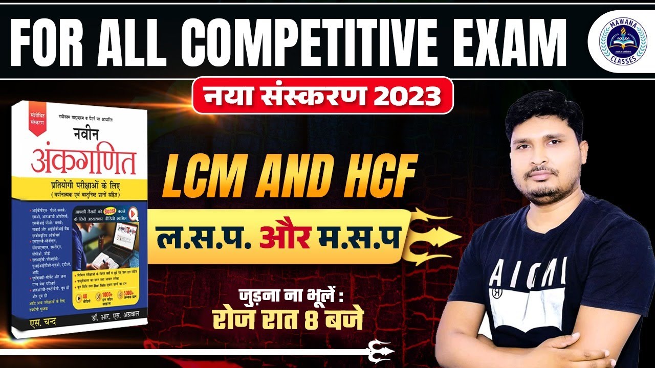 R.S Aggarwal 2023 New Edition || LCM HCF एक दम बेसिक से | For All Competitive Exams 2023
