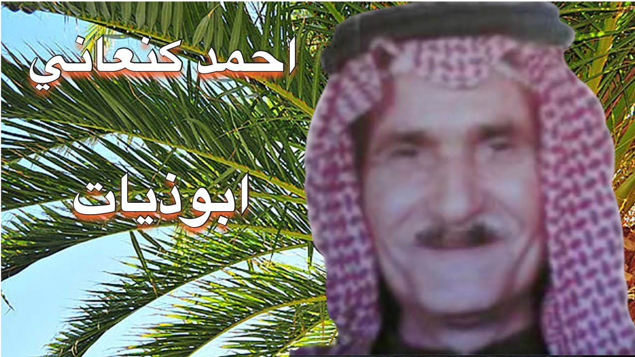 #ahwazi_folk_songs  الأغاني الشعبية احمد كنعاني ابوذيات